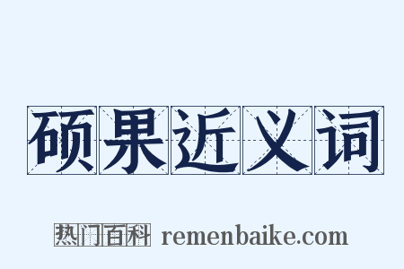 硕果近义词是什么意思的图片